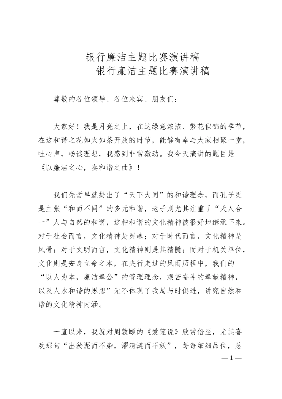 银行廉洁主题比赛演讲稿.docx_第1页