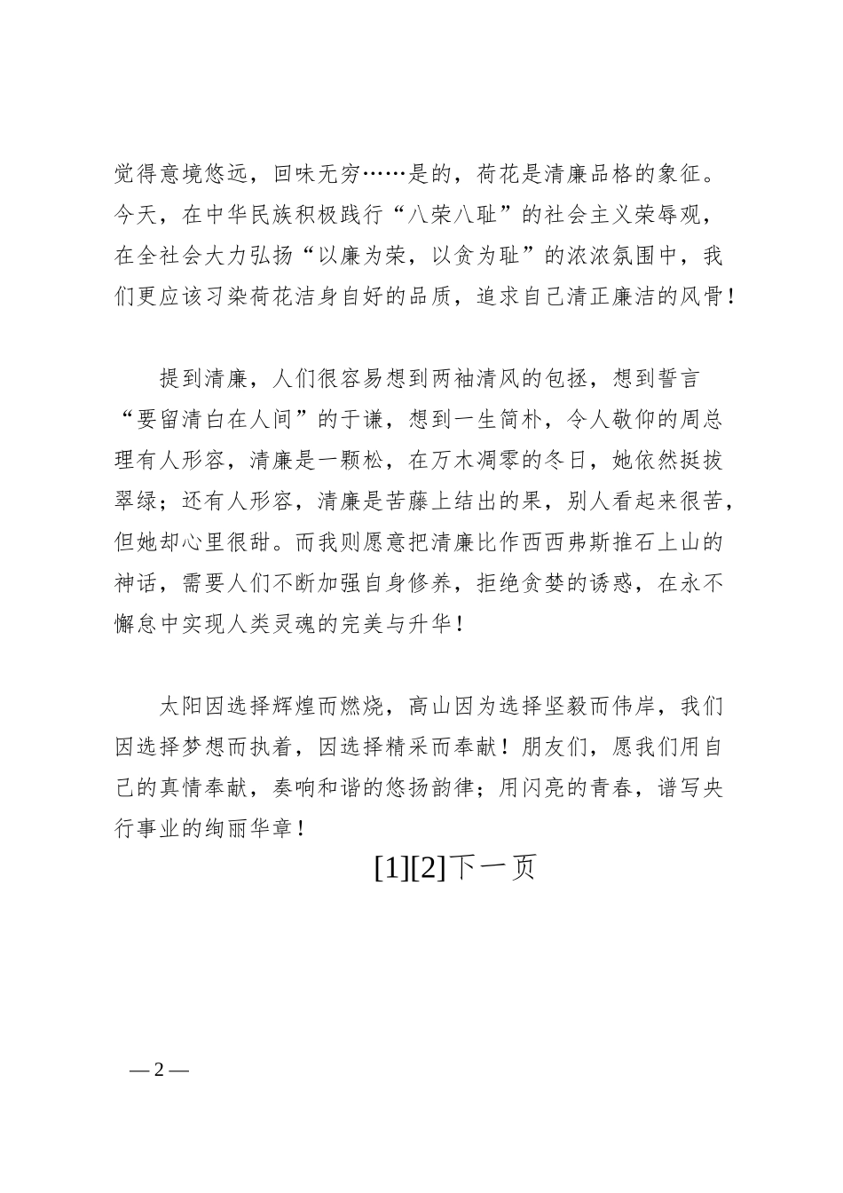银行廉洁主题比赛演讲稿.docx_第2页