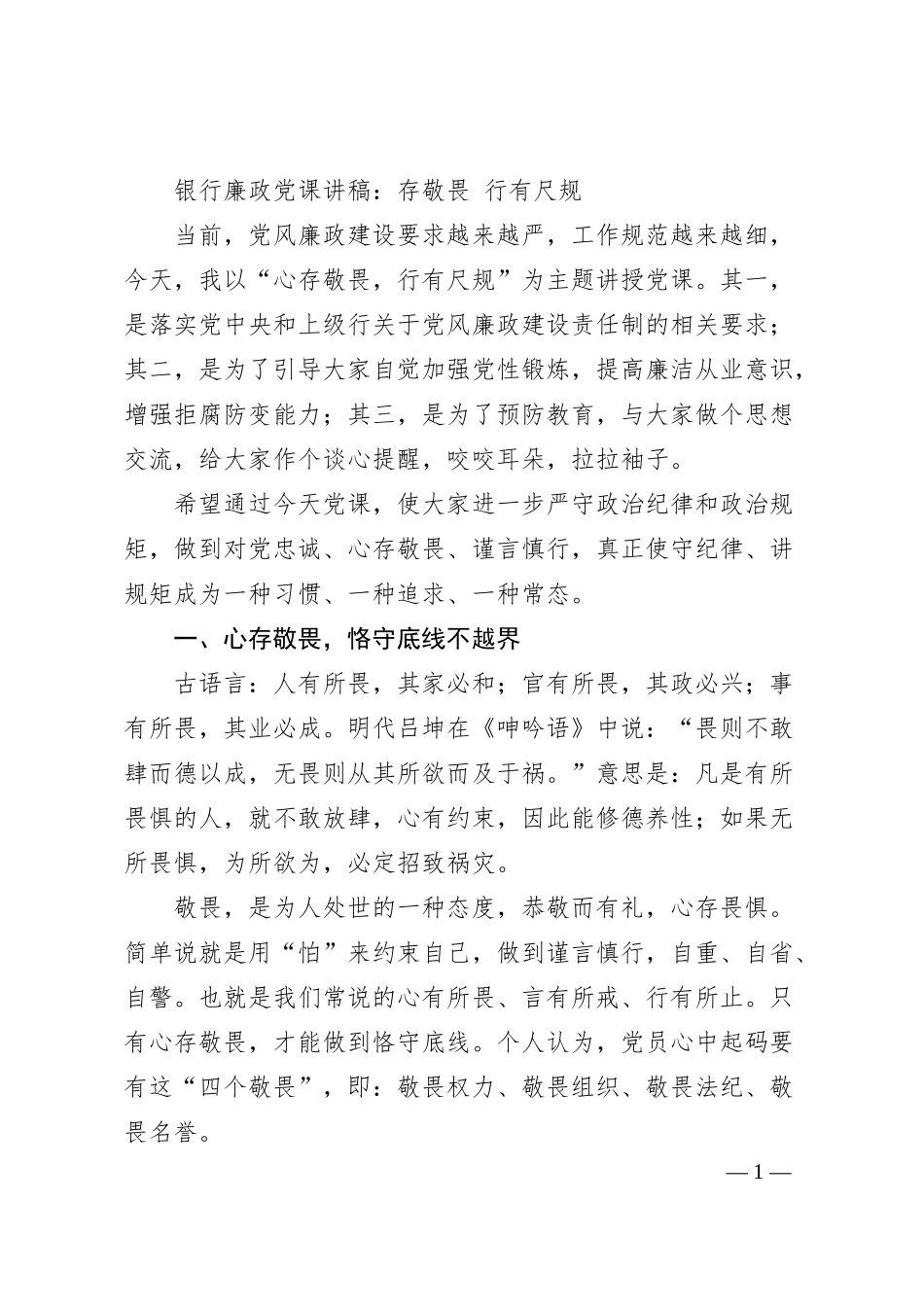 银行廉政党课讲稿：存敬畏 行有尺规.docx_第1页