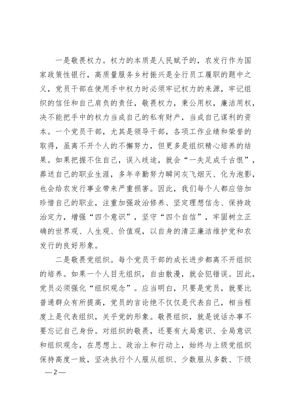 银行廉政党课讲稿：存敬畏 行有尺规.docx_第2页