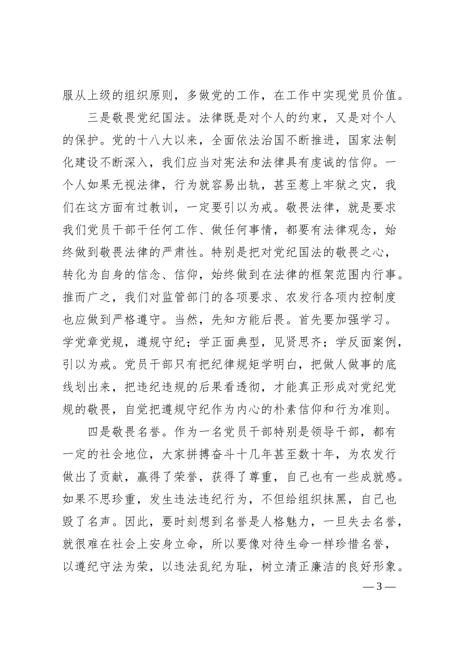 银行廉政党课讲稿：存敬畏 行有尺规.docx_第3页
