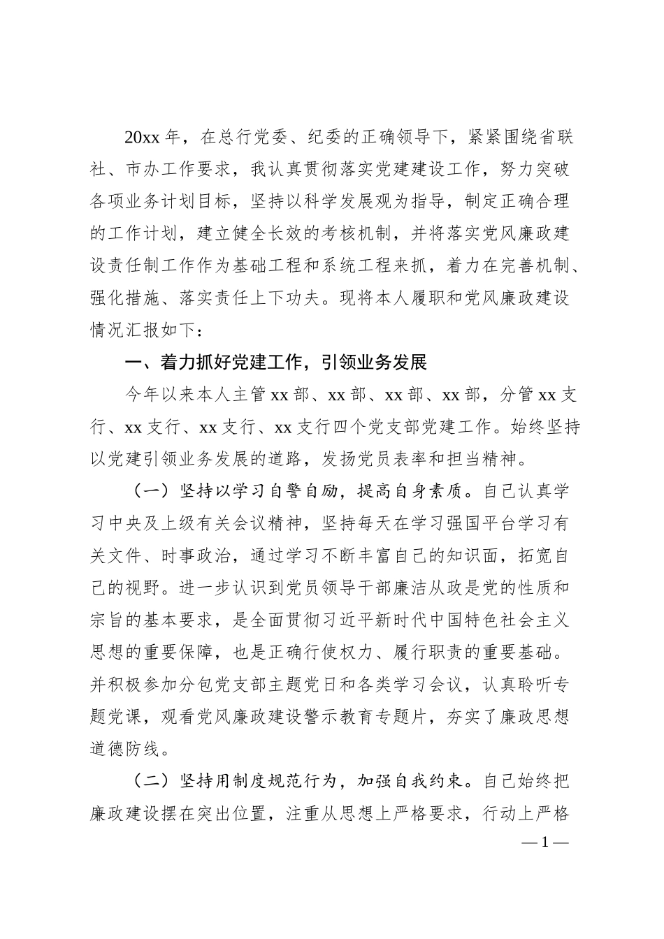 银行领导“一岗双责”履职情况汇报.docx_第1页