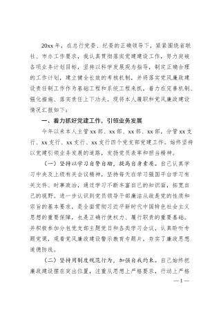 银行领导“一岗双责”履职情况汇报.docx