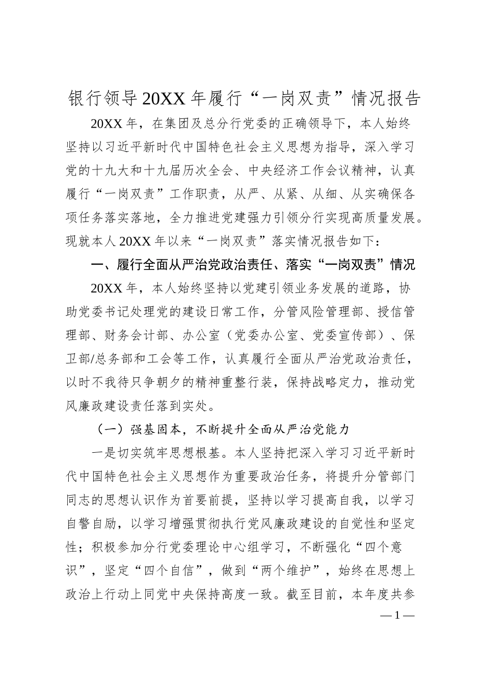 银行领导20XX年履行“一岗双责”情况报告.docx_第1页
