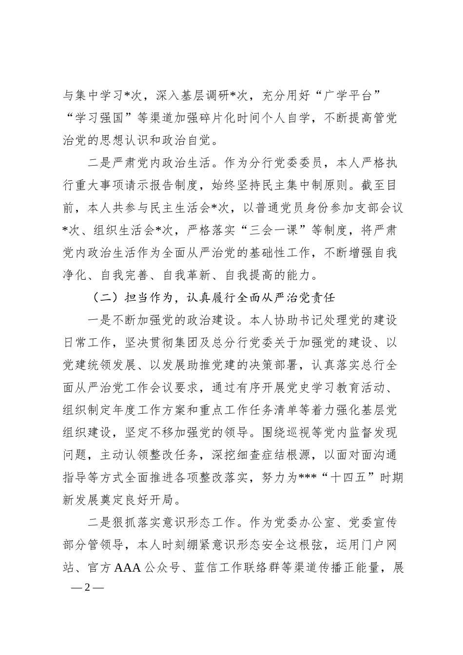 银行领导20XX年履行“一岗双责”情况报告.docx_第2页