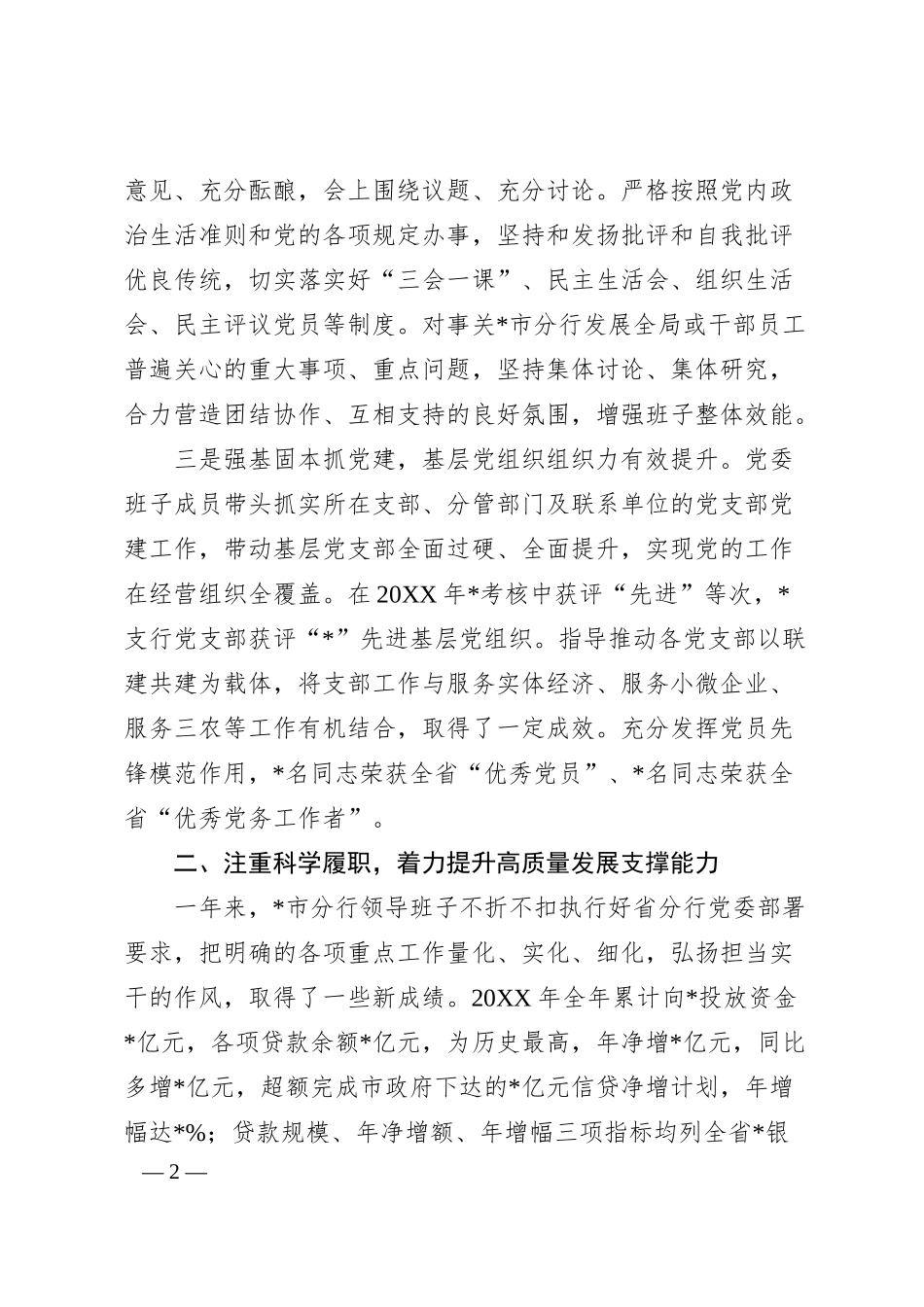 银行领导班子20XX年度述职述廉报告.docx_第2页