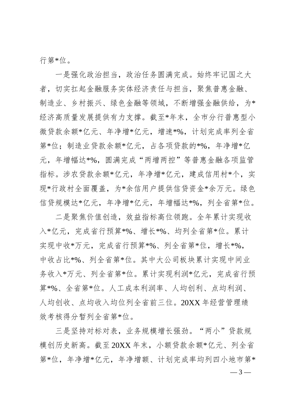银行领导班子20XX年度述职述廉报告.docx_第3页