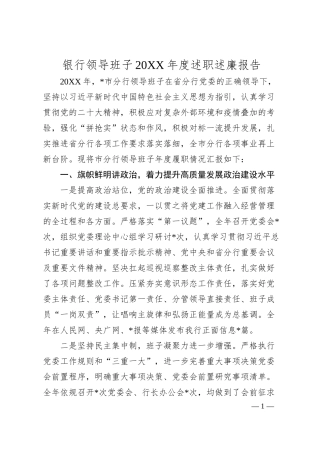 银行领导班子20XX年度述职述廉报告.docx