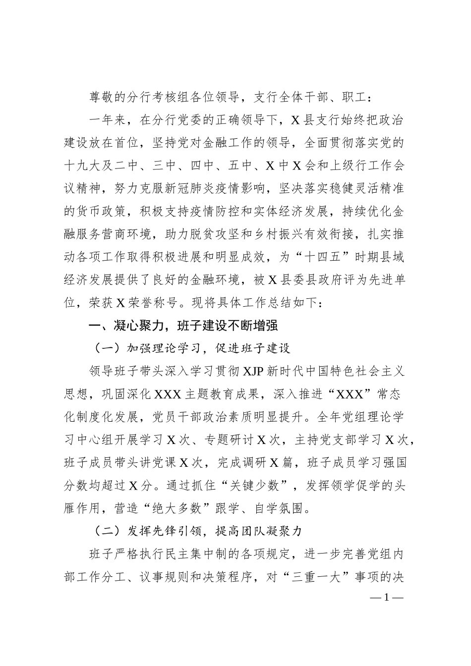 银行领导班子20XX年工作总结报告（述职）4400字.docx_第1页