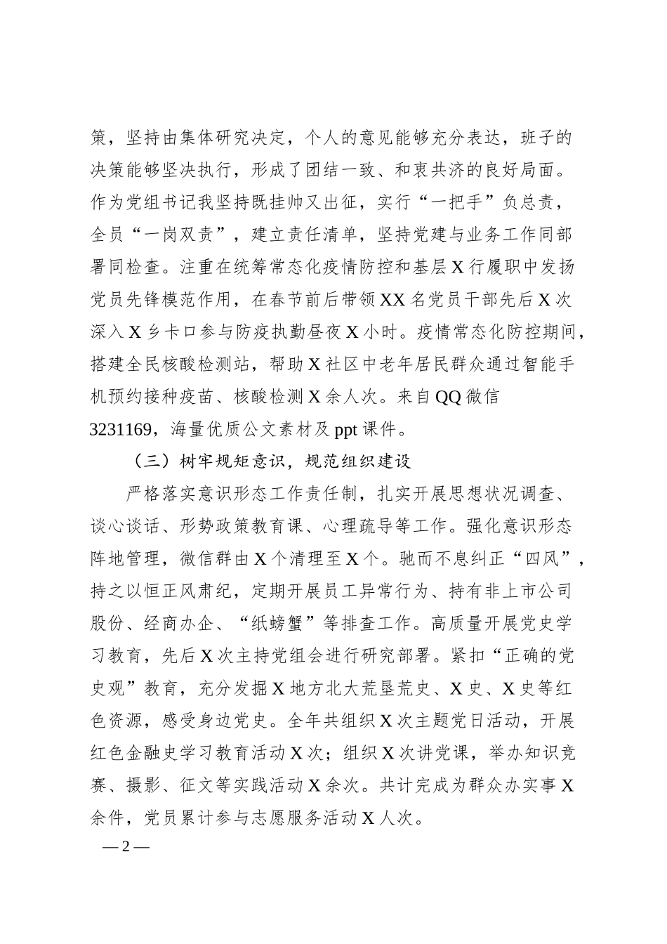 银行领导班子20XX年工作总结报告（述职）4400字.docx_第2页