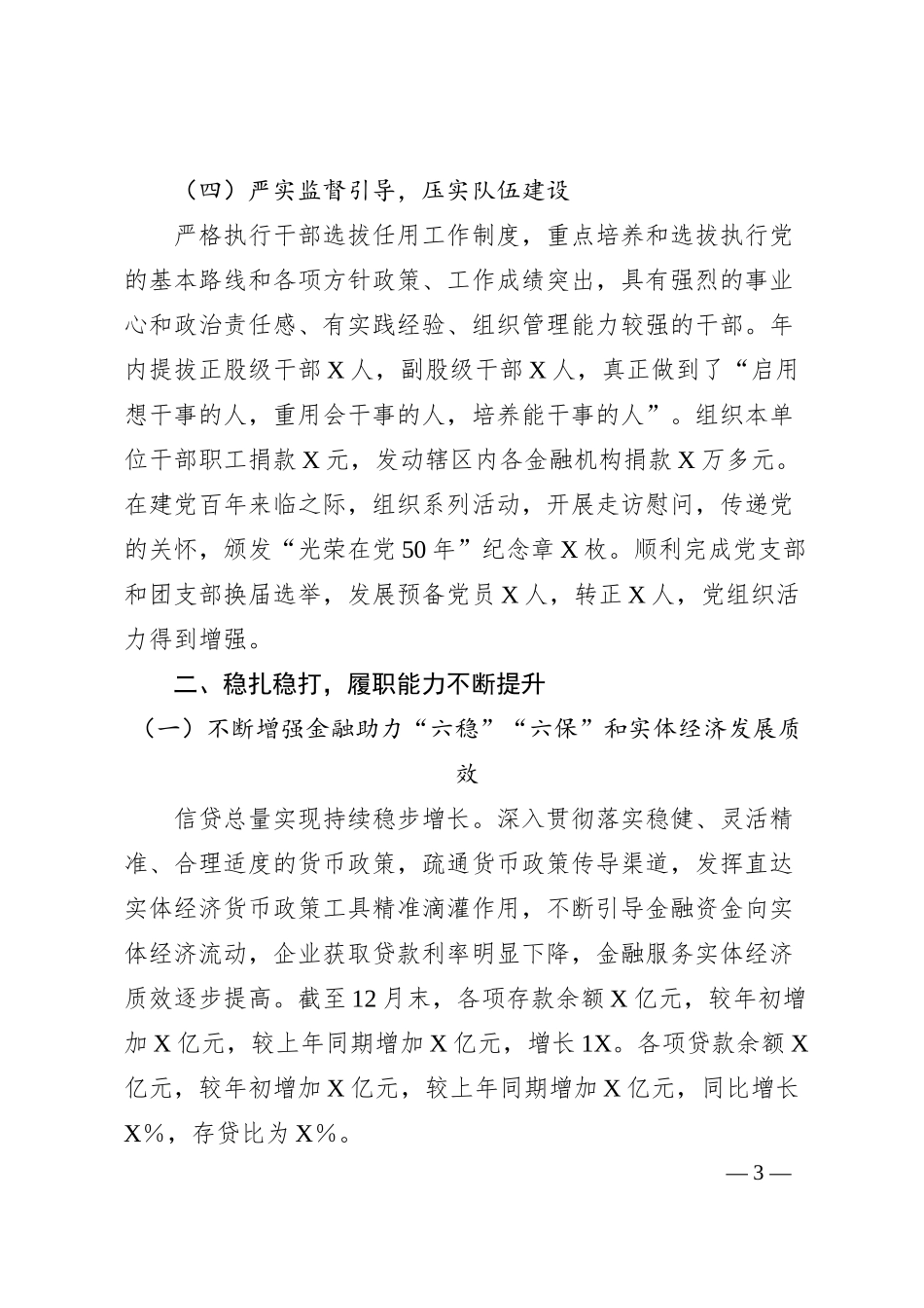 银行领导班子20XX年工作总结报告（述职）4400字.docx_第3页