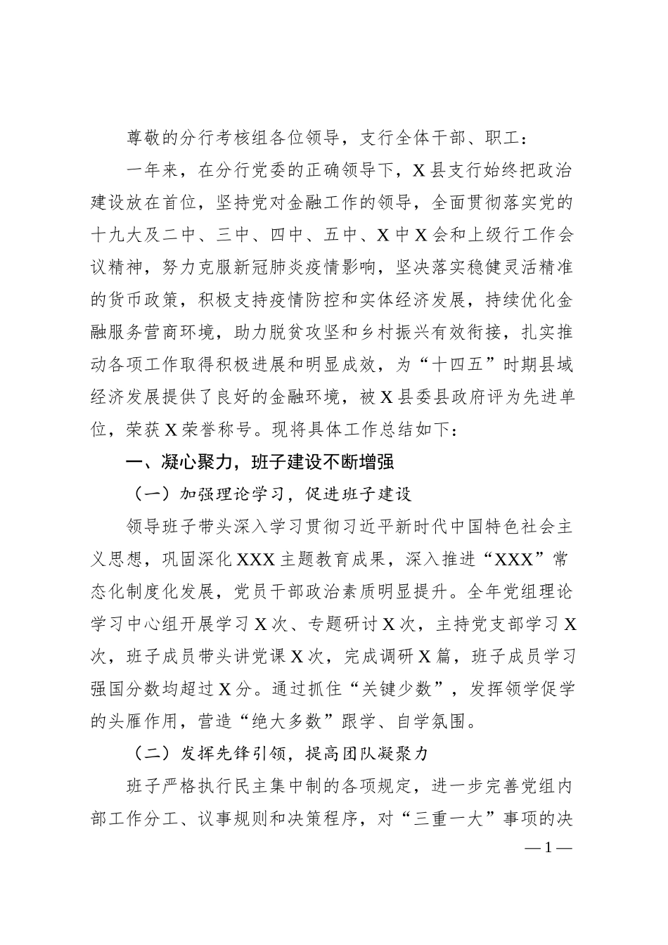 银行领导班子20XX年工作总结报告.docx_第1页