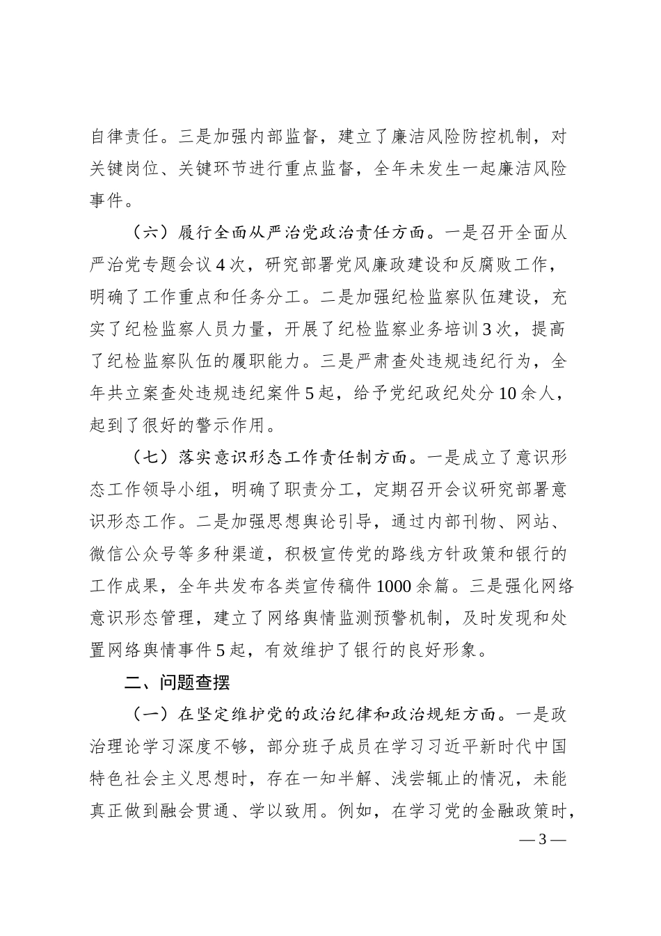 银行领导班子2024年民主生活会对照检查发言材料（四个带头）.docx_第3页
