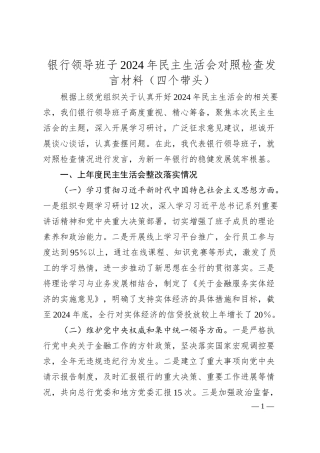银行领导班子2024年民主生活会对照检查发言材料（四个带头）.docx