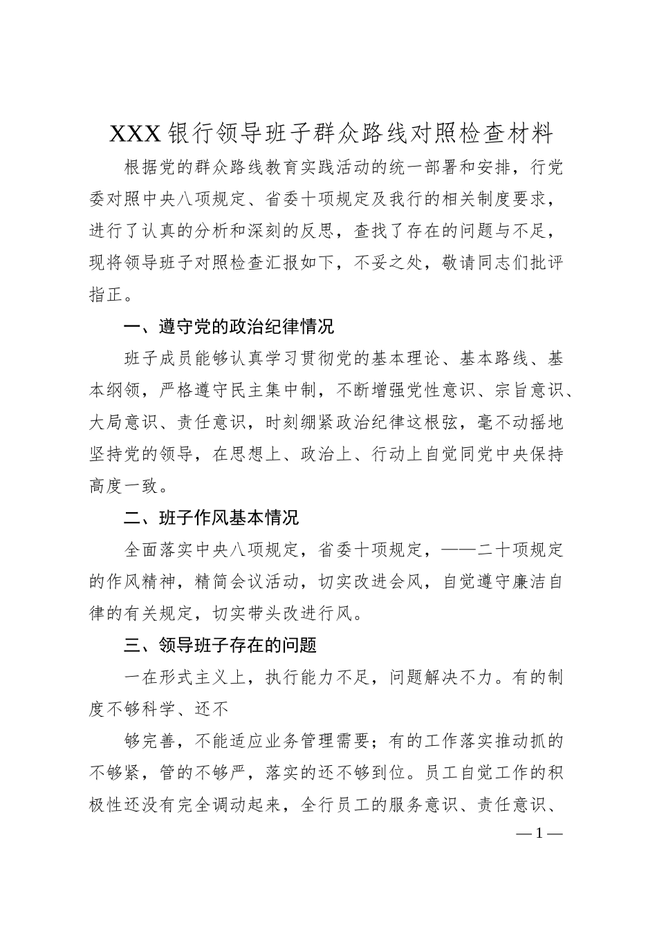 银行领导班子群众路线对照检查材料.docx_第1页