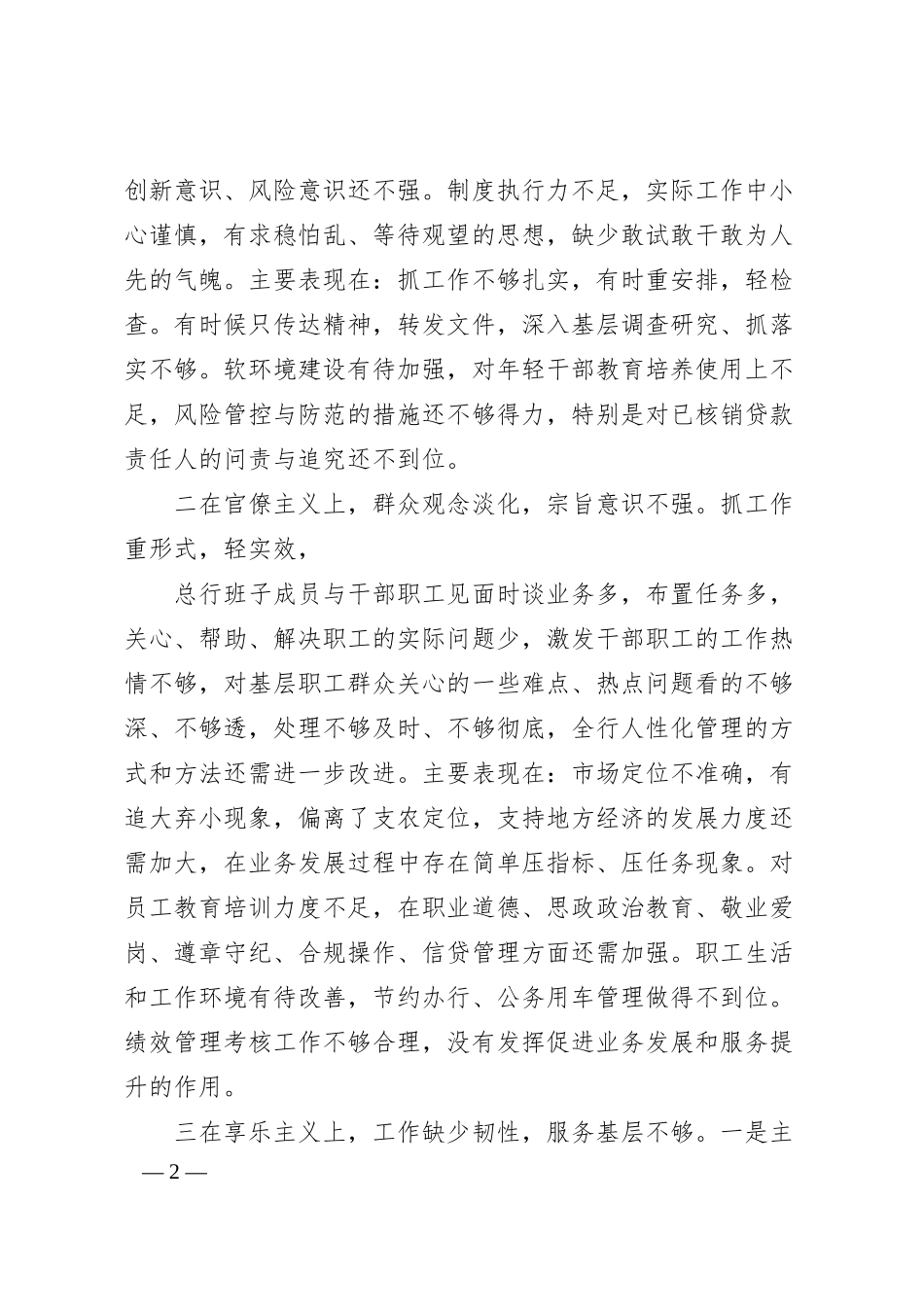 银行领导班子群众路线对照检查材料.docx_第2页