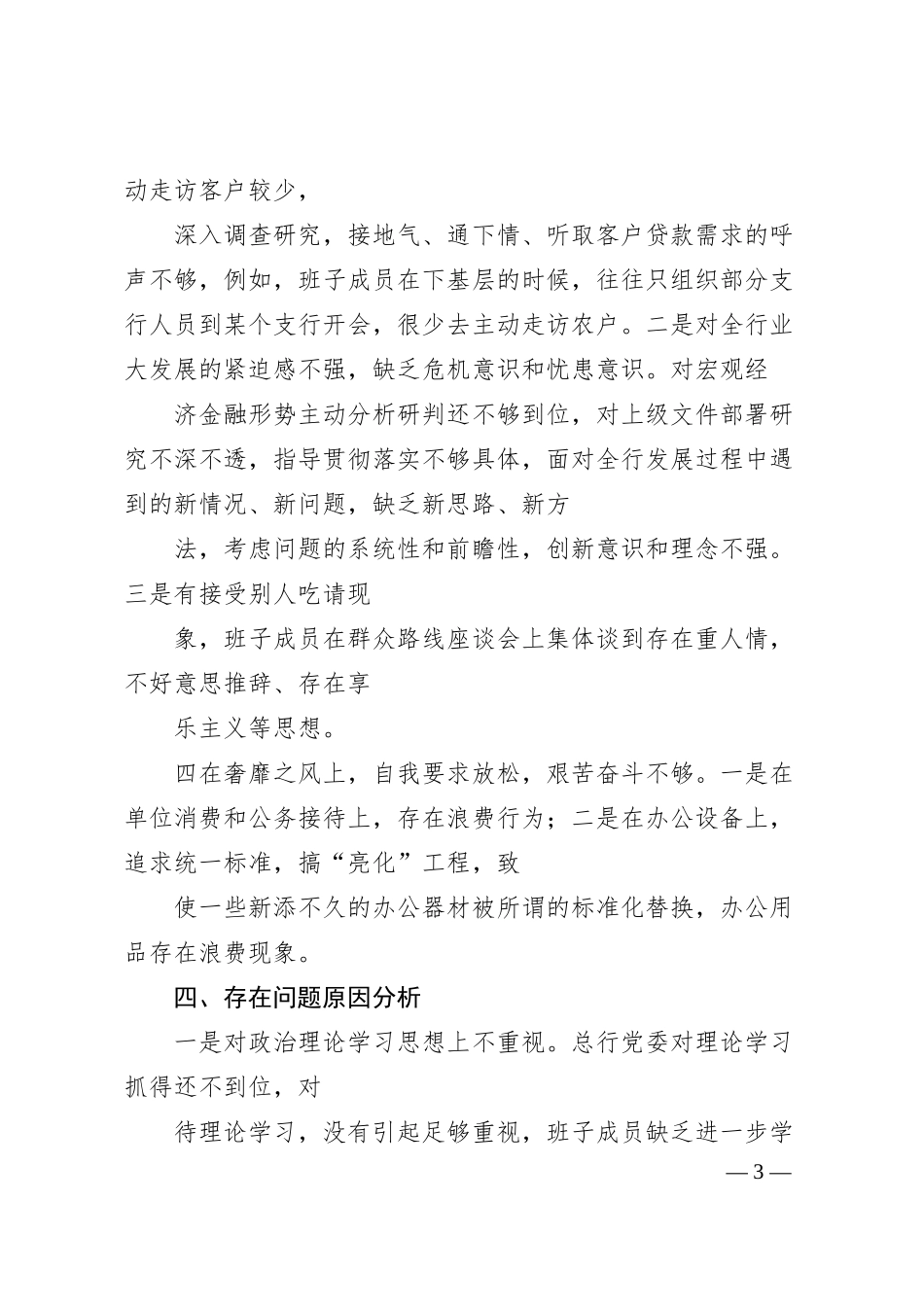 银行领导班子群众路线对照检查材料.docx_第3页