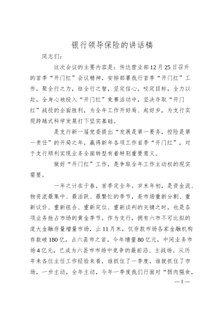 银行领导保险的讲话稿.docx