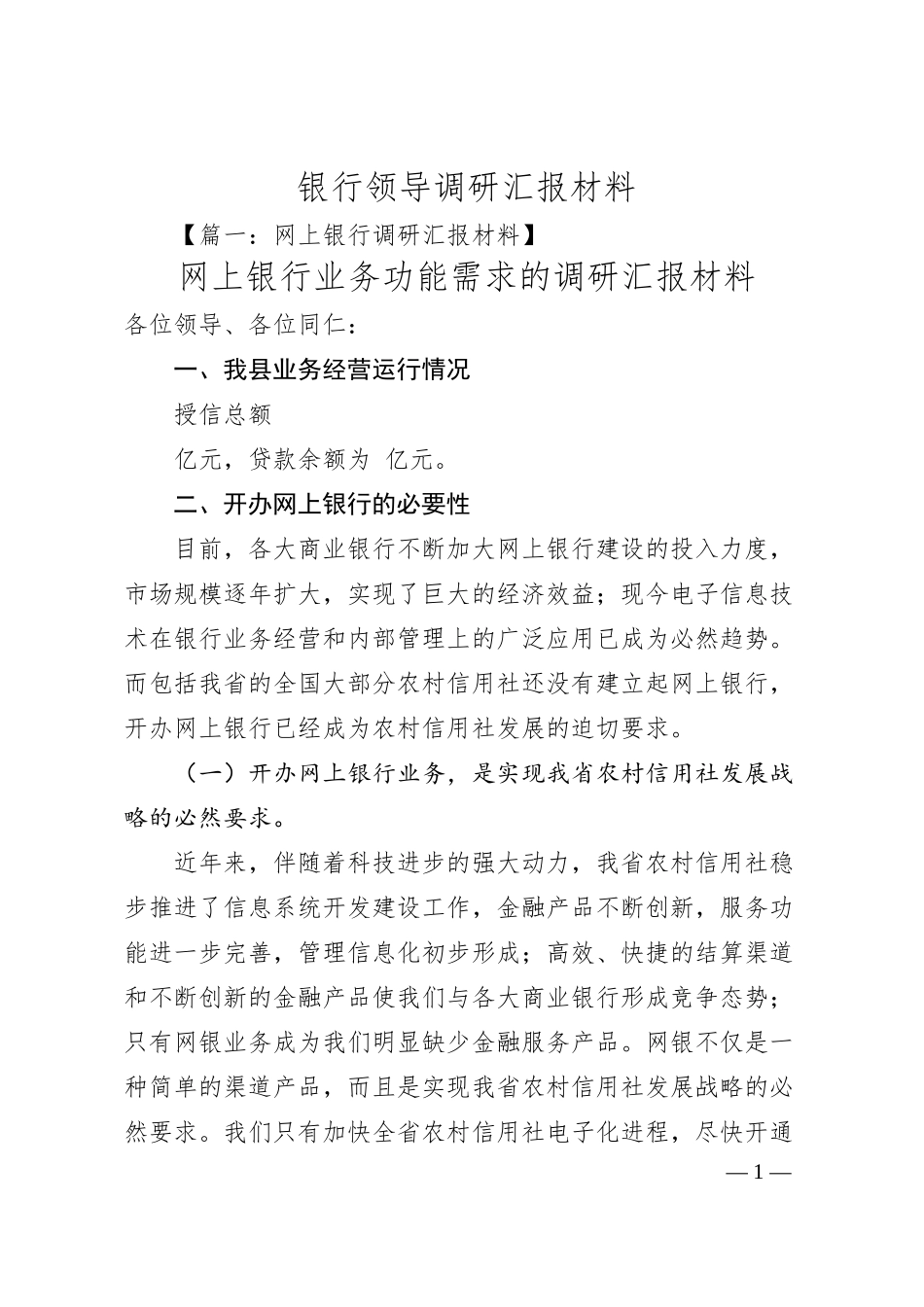 银行领导调研汇报材料.docx_第1页