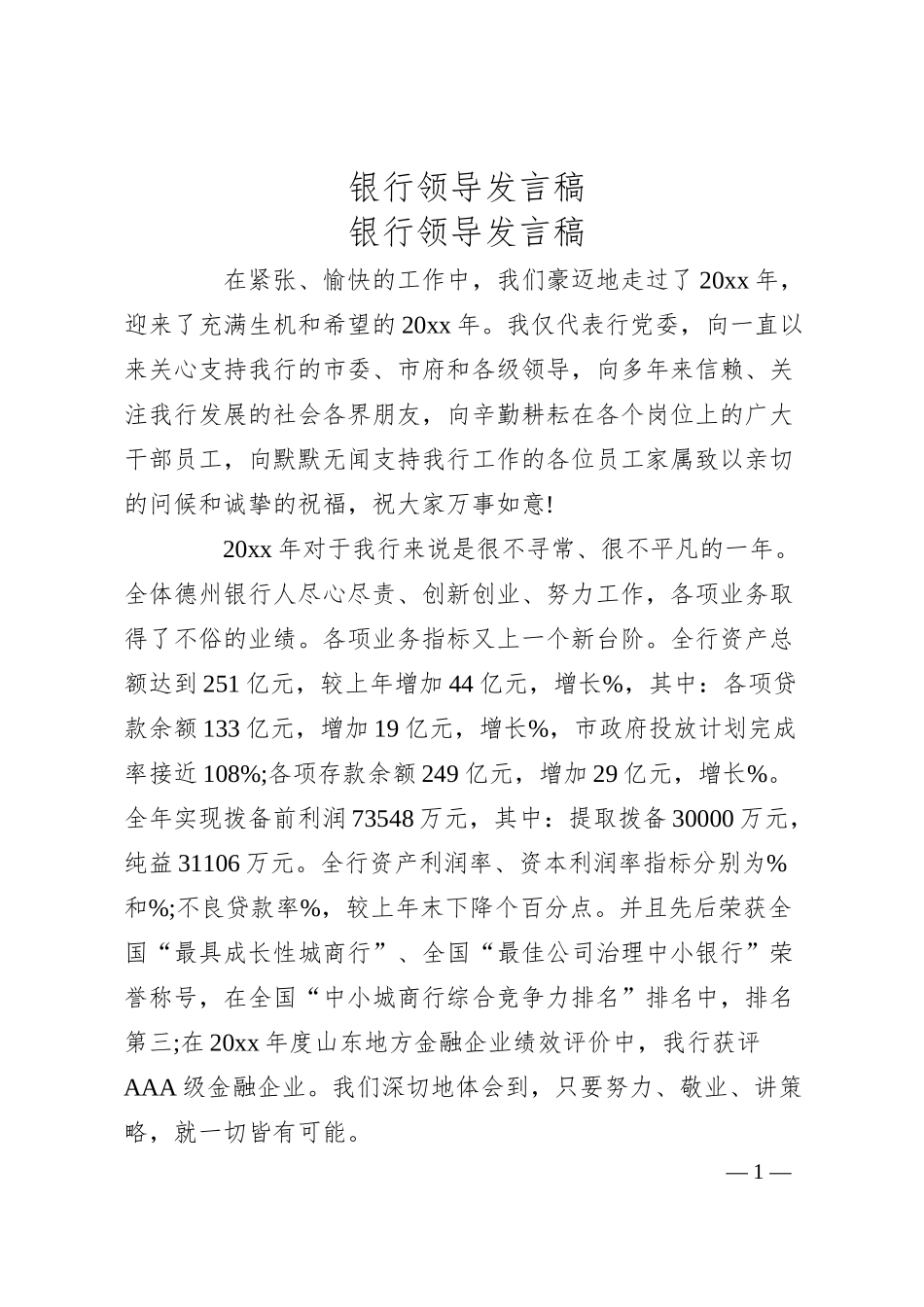 银行领导发言稿.docx_第1页