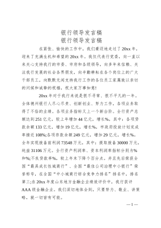 银行领导发言稿.docx