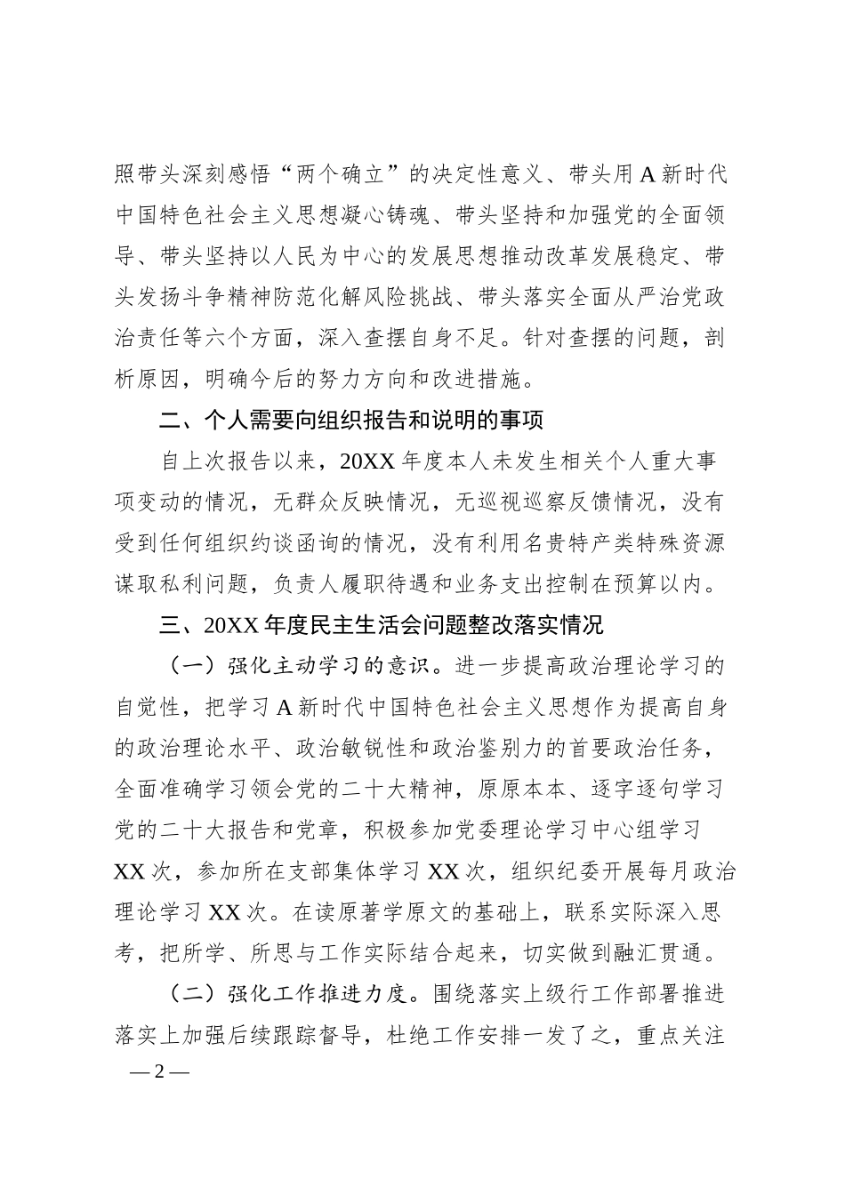 银行领导干部20XX年度民主生活会个人对照检查发言.docx_第2页