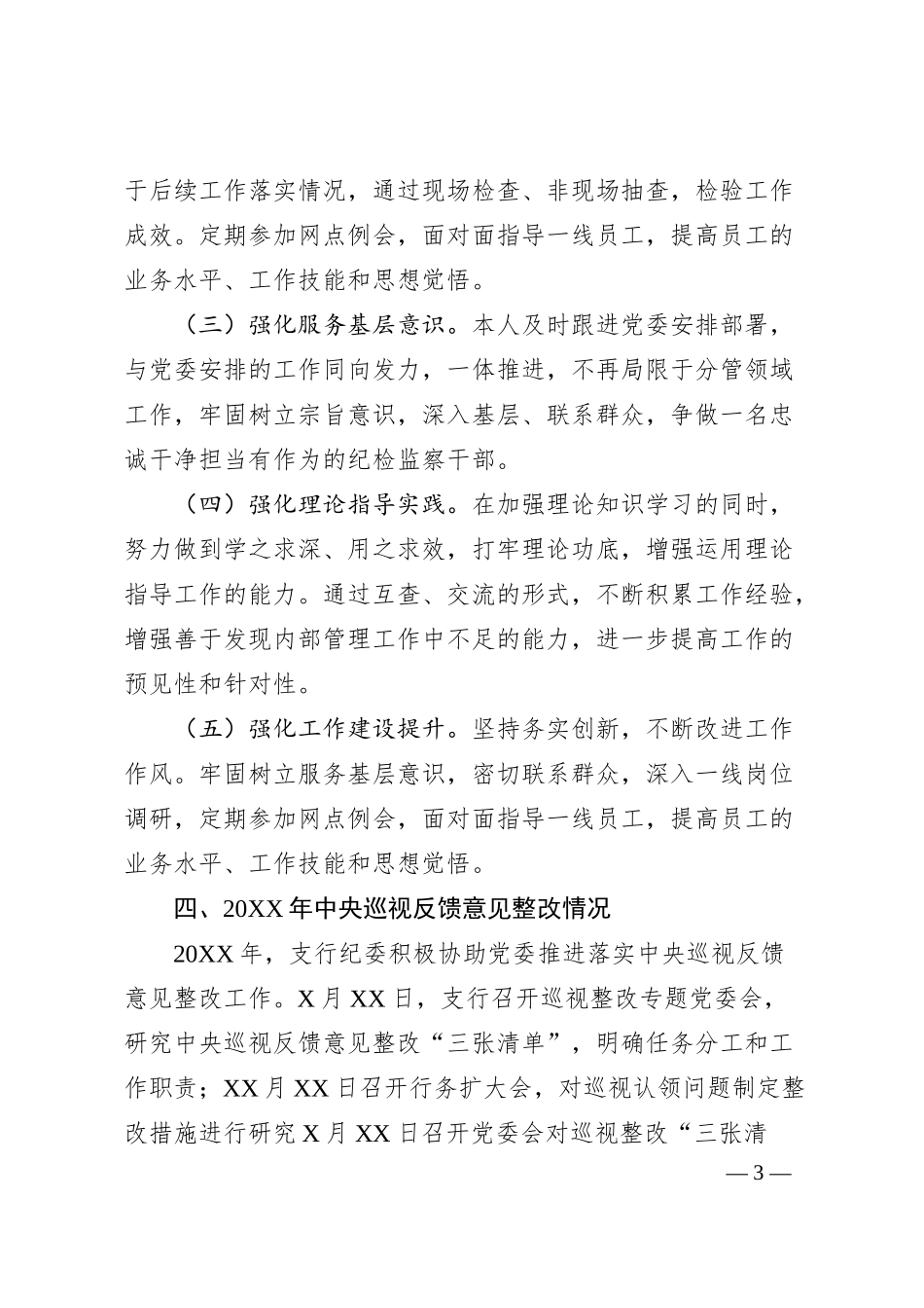 银行领导干部20XX年度民主生活会个人对照检查发言.docx_第3页