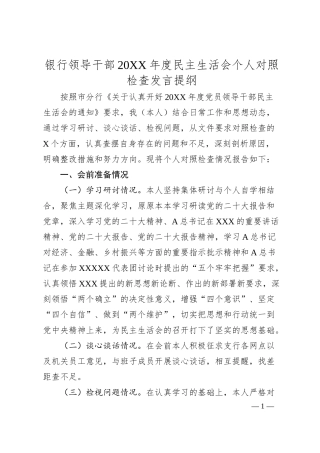 银行领导干部20XX年度民主生活会个人对照检查发言.docx