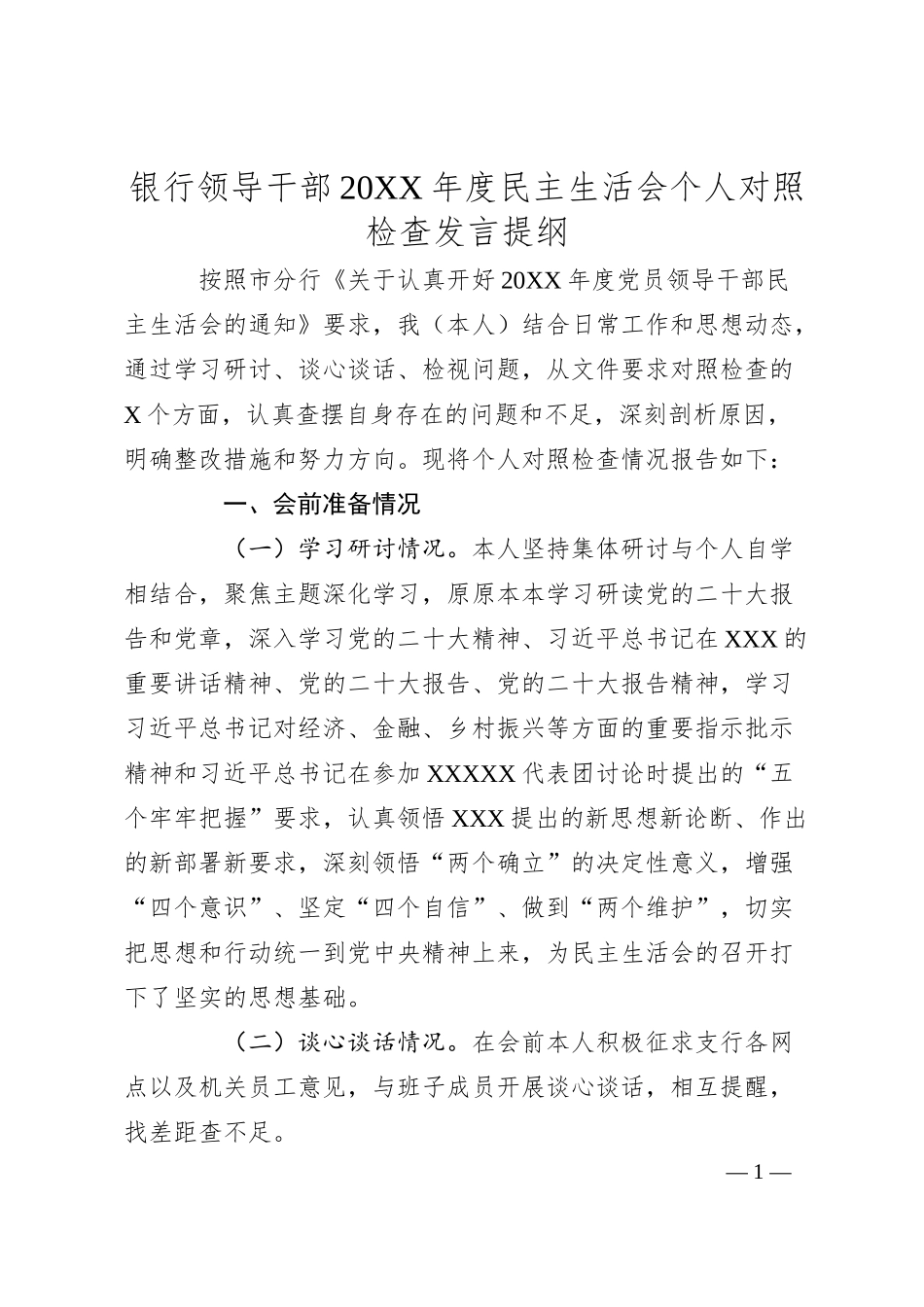 银行领导干部20XX年度民主生活会个人对照检查发言提纲.docx_第1页