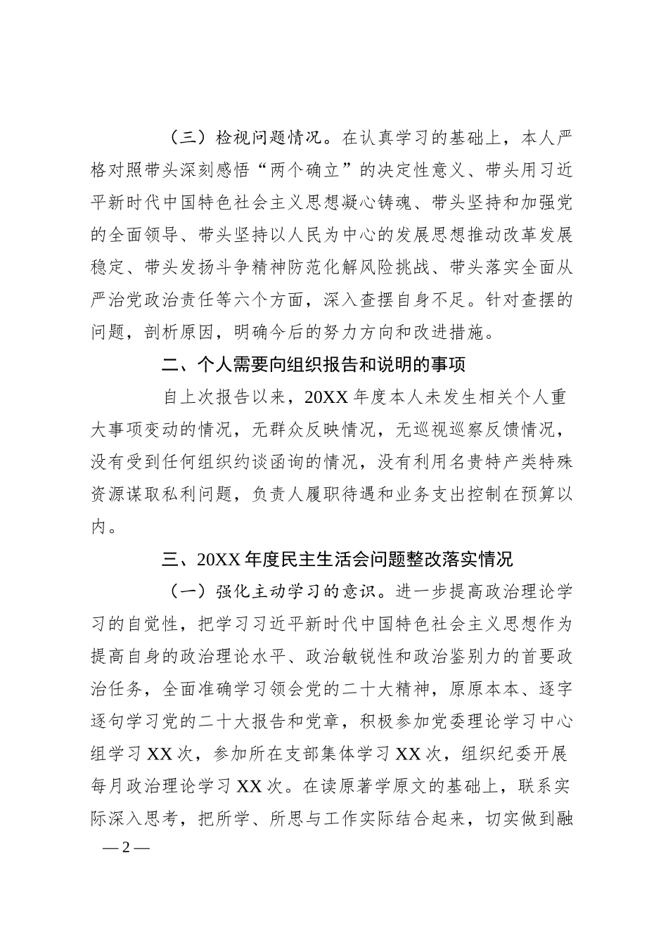 银行领导干部20XX年度民主生活会个人对照检查发言提纲.docx_第2页