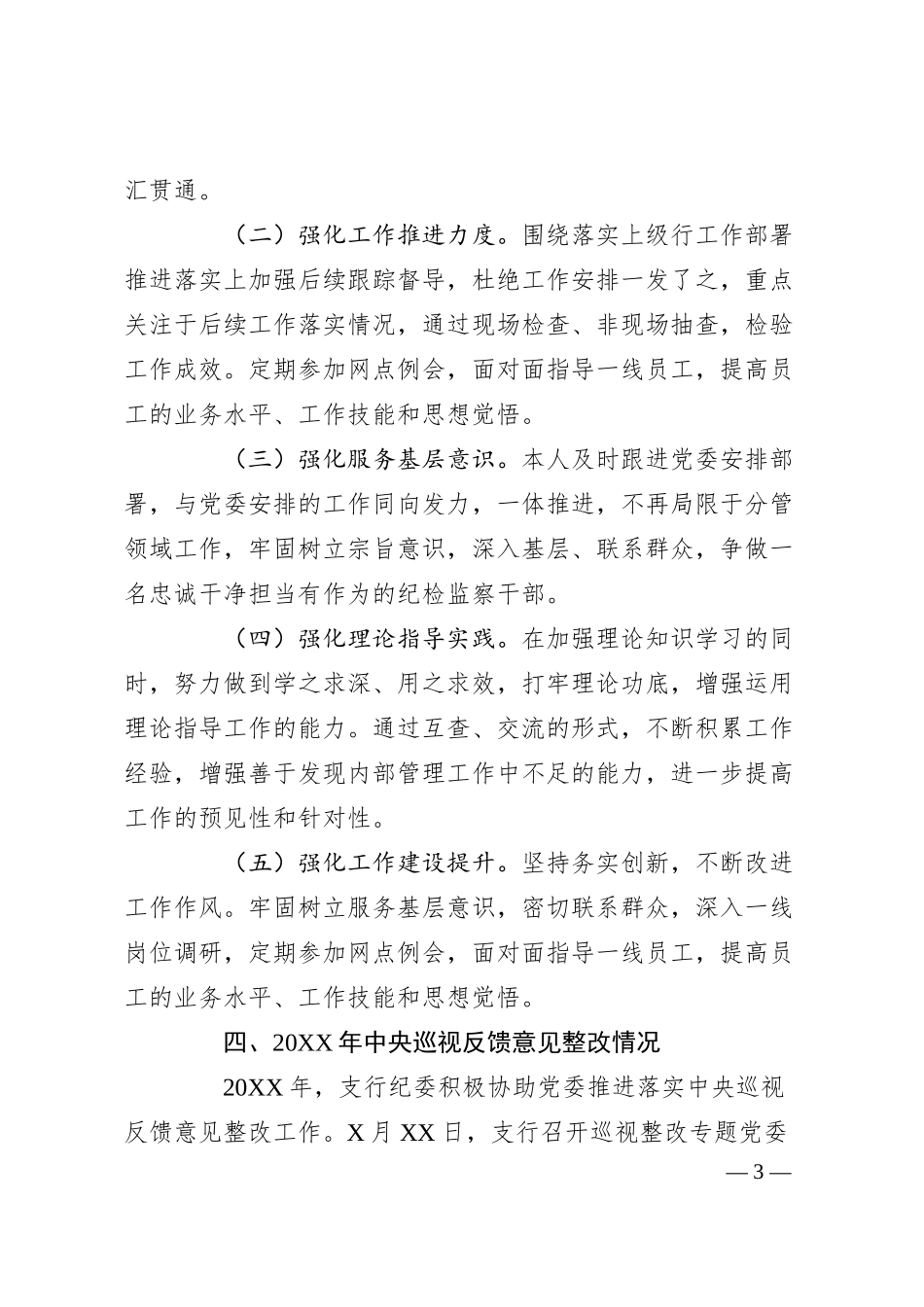 银行领导干部20XX年度民主生活会个人对照检查发言提纲.docx_第3页