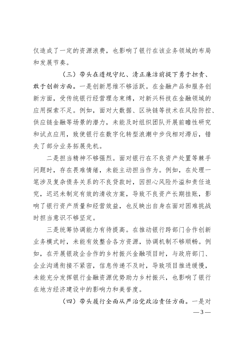 银行领导干部2024年度专题民主生活会、组织生活会对照检查材料（四个带头）.docx_第3页