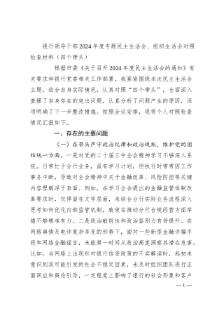 银行领导干部2024年度专题民主生活会、组织生活会对照检查材料（四个带头）.docx