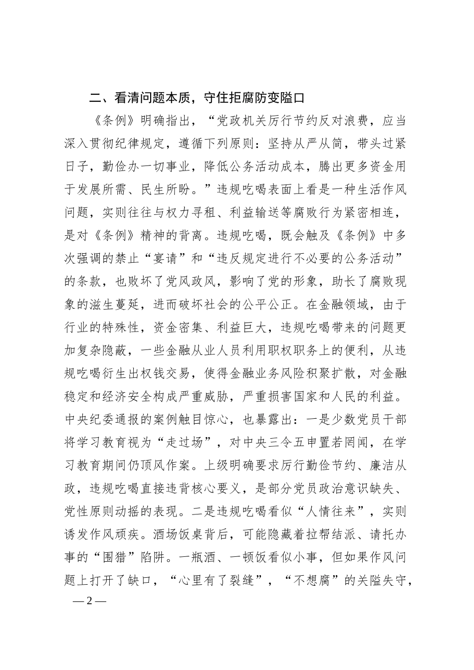 银行领导干部扼制违规吃喝不良风气发言材料.docx_第2页