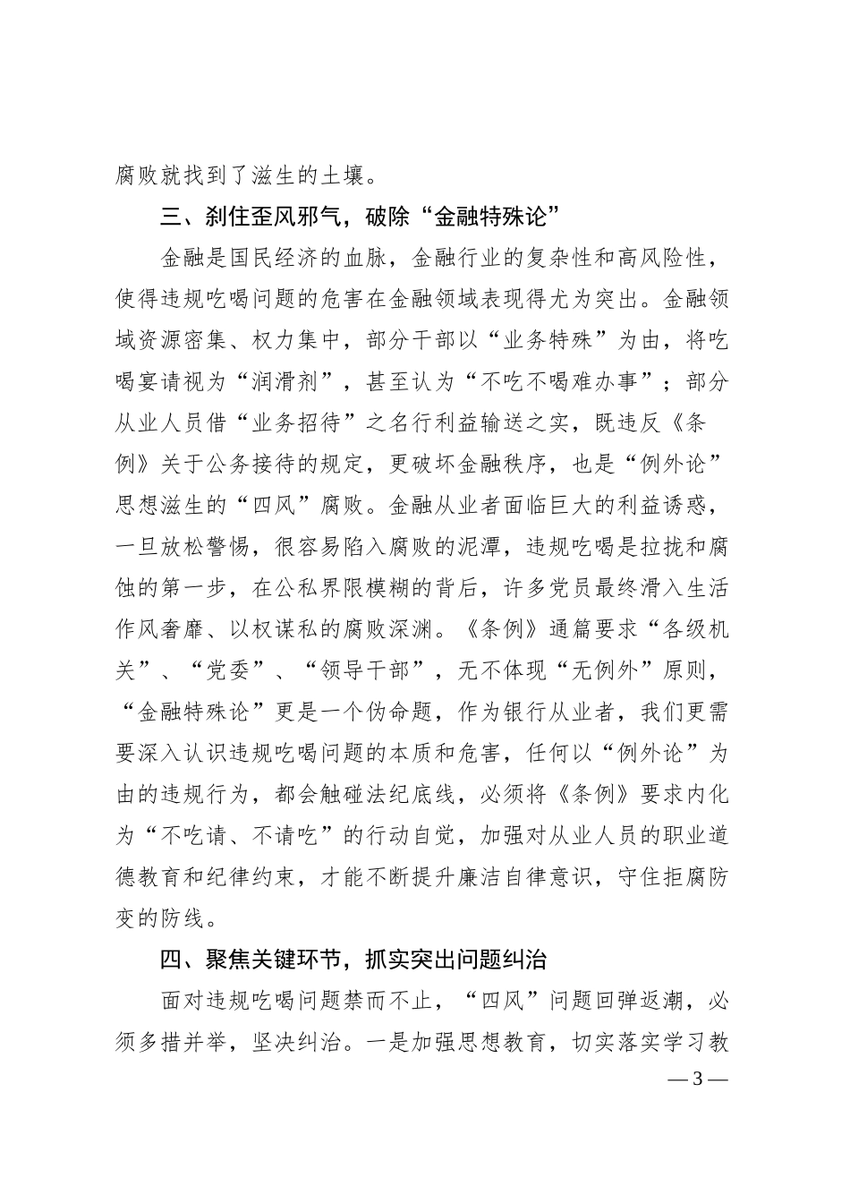 银行领导干部扼制违规吃喝不良风气发言材料.docx_第3页