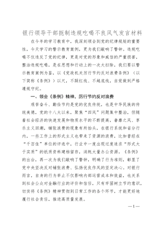 银行领导干部扼制违规吃喝不良风气发言材料.docx