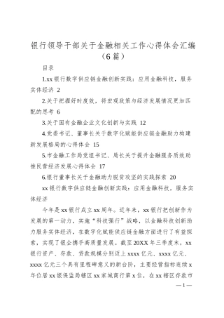 银行领导干部关于金融相关工作心得体会汇编（6篇）.docx