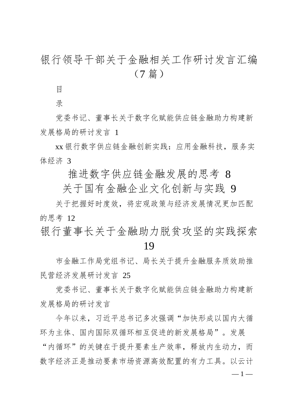 银行领导干部关于金融相关工作研讨发言汇编7篇.docx_第1页