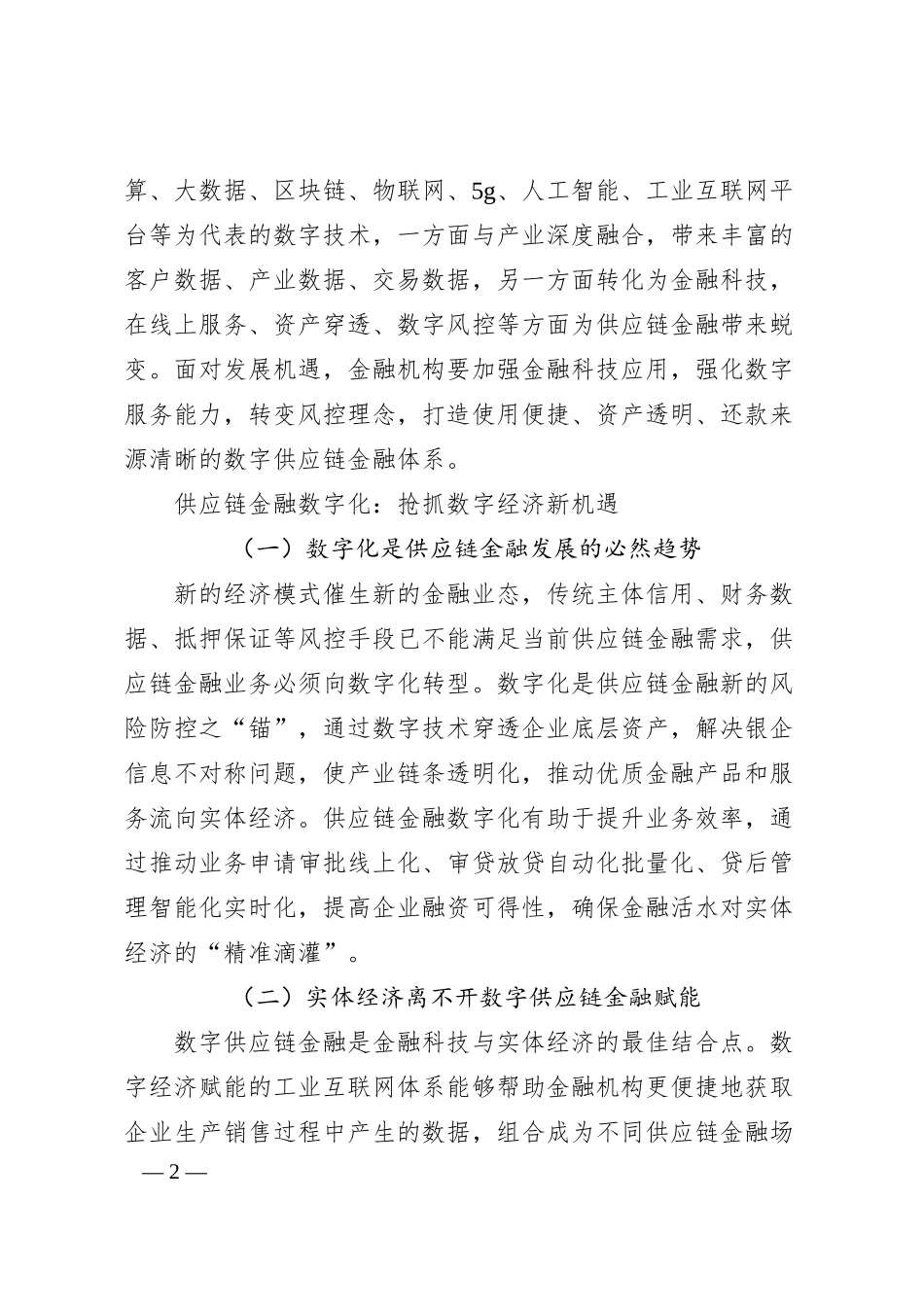 银行领导干部关于金融相关工作研讨发言汇编7篇.docx_第2页