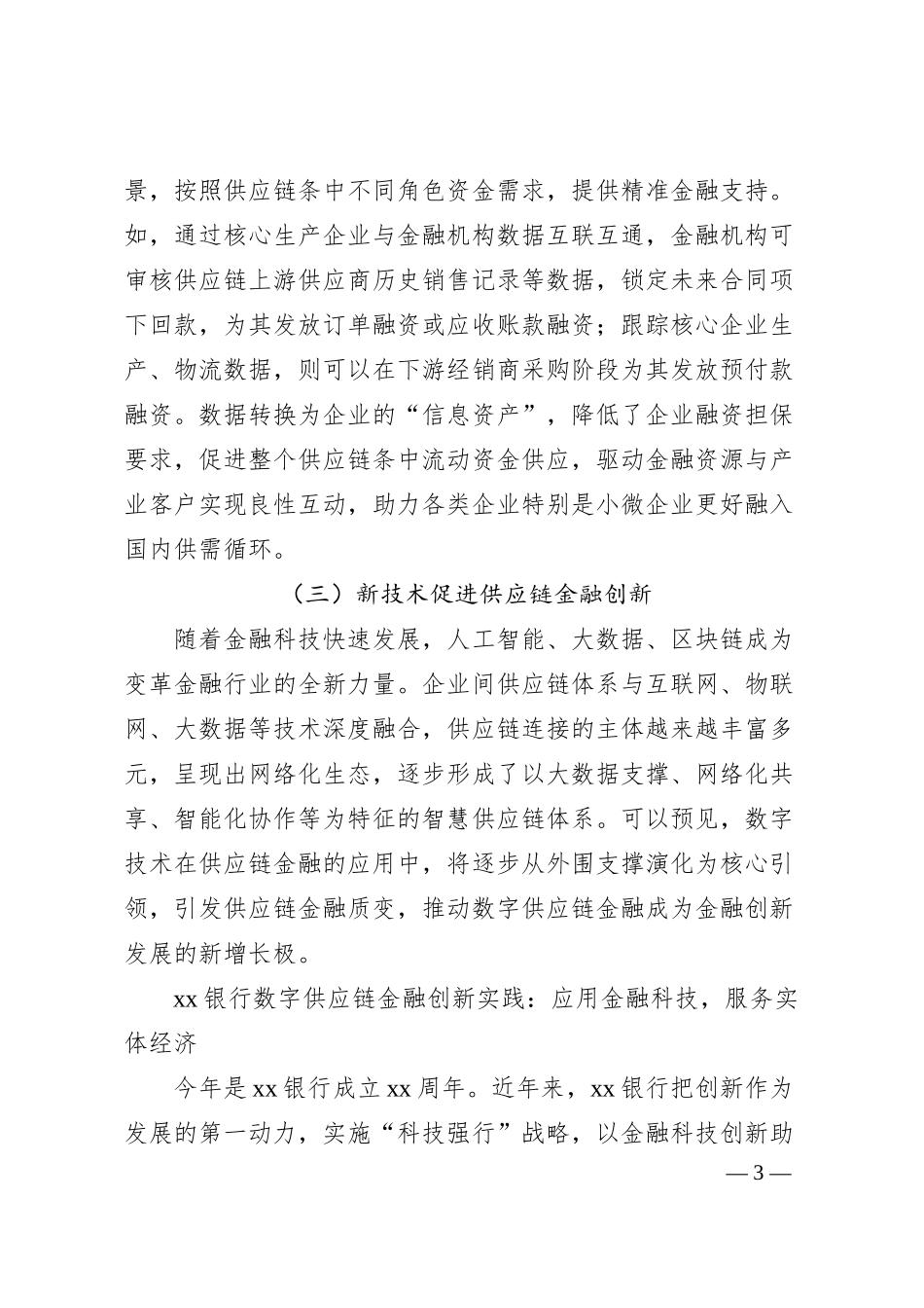 银行领导干部关于金融相关工作研讨发言汇编7篇.docx_第3页