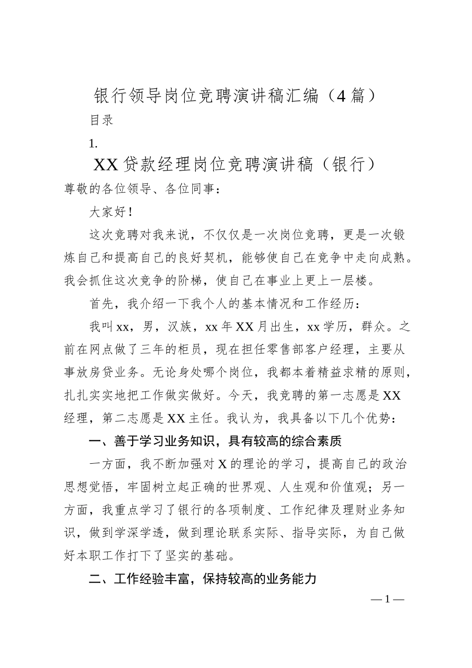 银行领导岗位竞聘演讲稿（4篇）（20XX.06）.docx_第1页