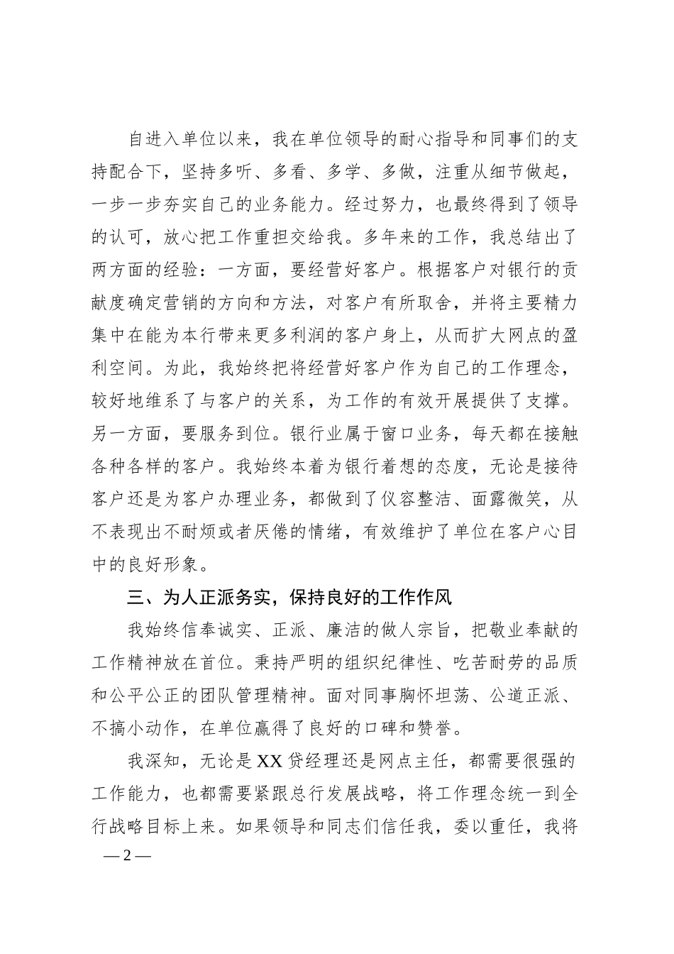 银行领导岗位竞聘演讲稿（4篇）（20XX.06）.docx_第2页