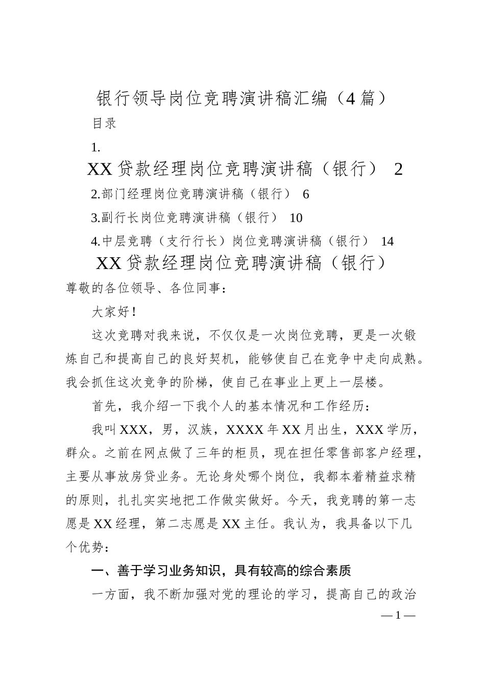 银行领导岗位竞聘演讲稿（4篇）.docx_第1页