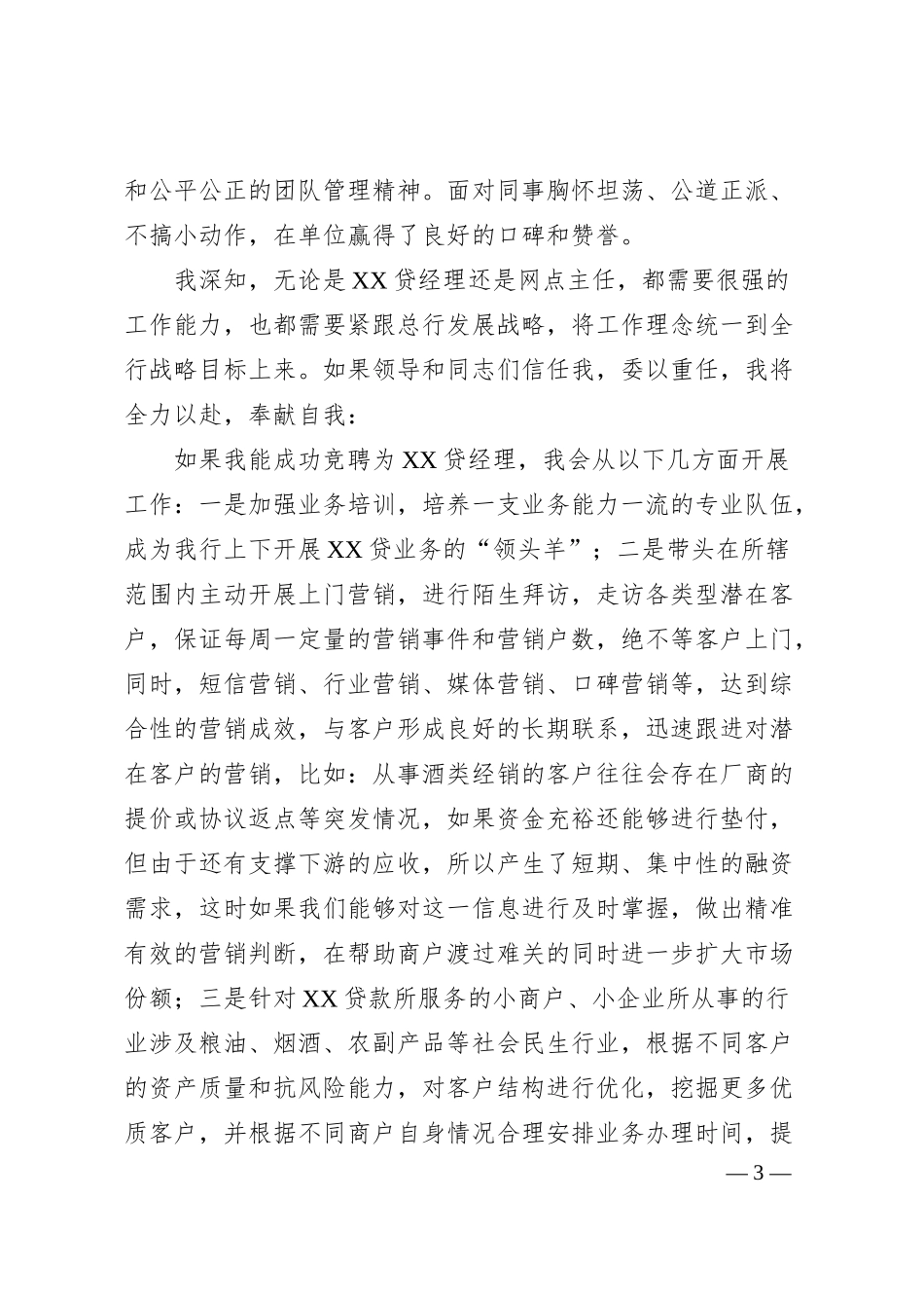 银行领导岗位竞聘演讲稿（4篇）.docx_第3页