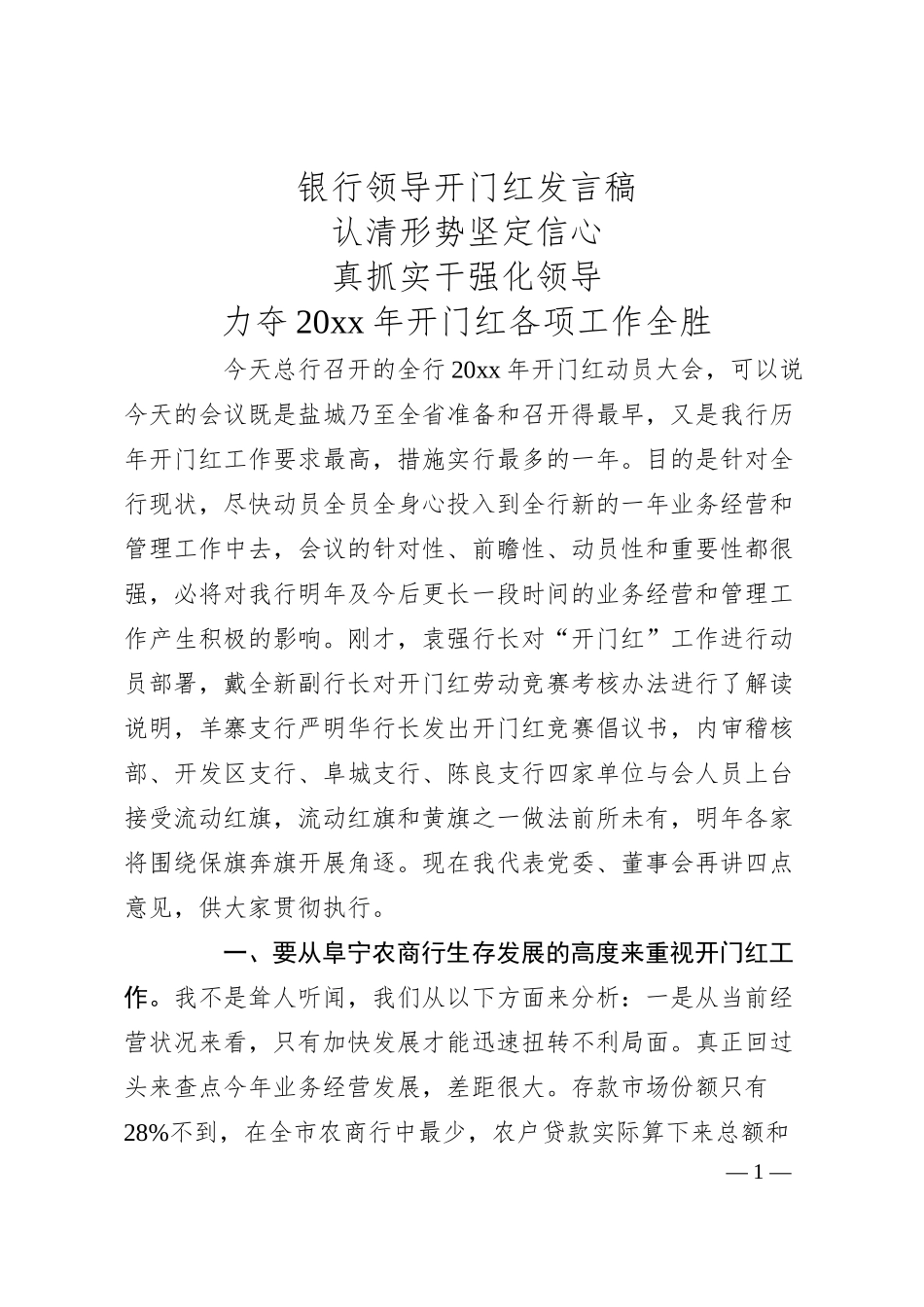 银行领导开门红发言稿.docx_第1页