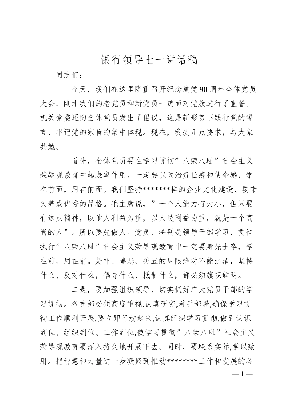 银行领导七一讲话稿.docx_第1页