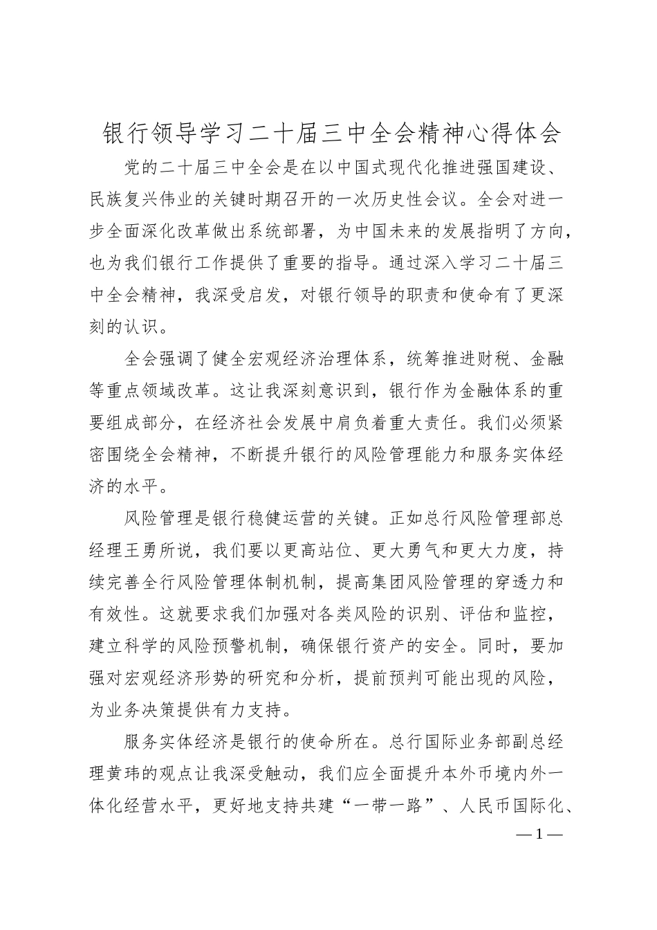 银行领导学习二十届三中全会精神心得体会.docx_第1页