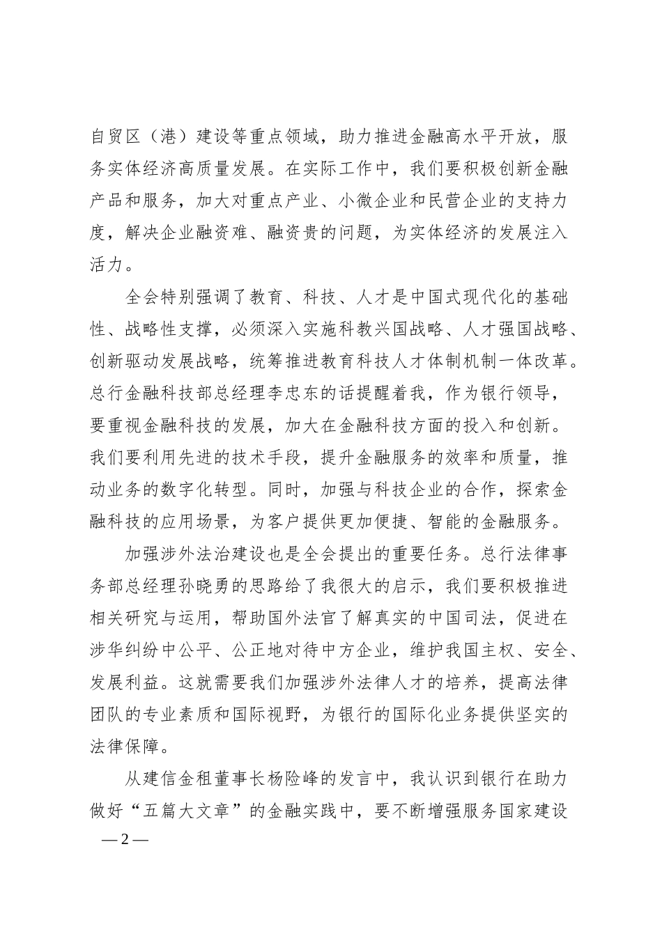 银行领导学习二十届三中全会精神心得体会.docx_第2页