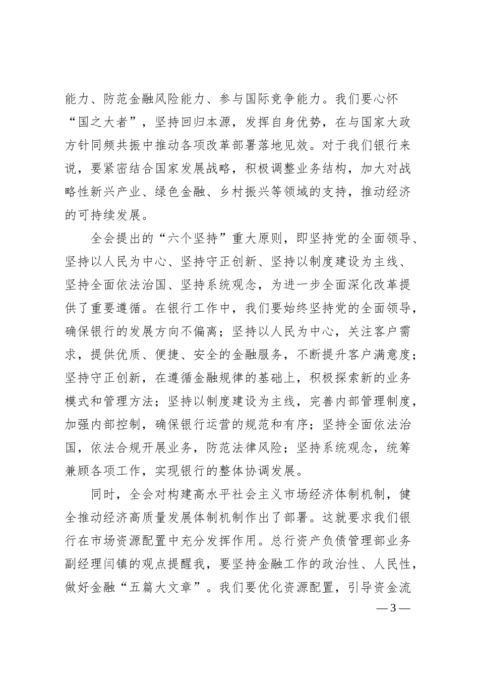 银行领导学习二十届三中全会精神心得体会.docx_第3页