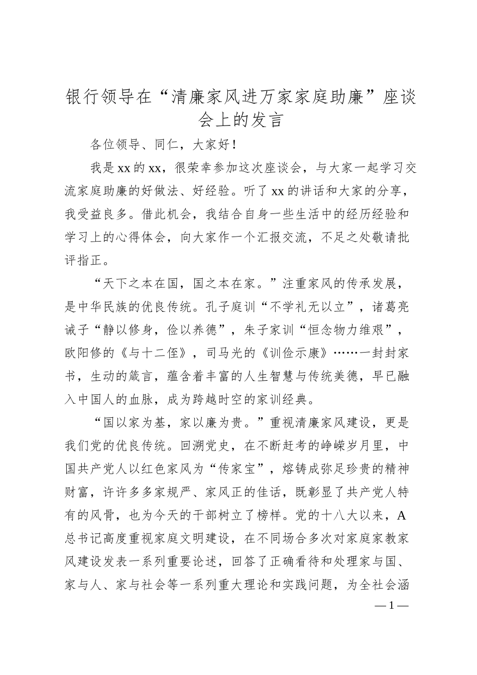银行领导在“清廉家风进万家家庭助廉”座谈会上的发言.docx_第1页